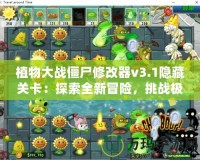 植物大戰(zhàn)僵尸修改器v3.1隱藏關(guān)卡：探索全新冒險(xiǎn)，挑戰(zhàn)極限玩法！