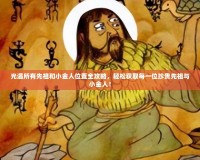 光遇所有先祖和小金人位置全攻略，輕松獲取每一位珍貴先祖與小金人！