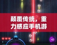 顛覆傳統(tǒng)，重力感應(yīng)手機(jī)游戲戰(zhàn)機(jī)帶來全新沉浸式體驗(yàn)