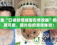 探索“口袋妖怪綠寶石修改器”的無限可能，提升你的游戲體驗(yàn)！