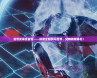 超獸武裝最新版——探索全新戰(zhàn)斗世界，突破極限體驗！