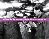 夢幻西游手機(jī)將軍令不能用了？原因解析與解決辦法一網(wǎng)打盡！