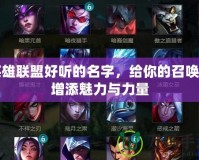 英雄聯(lián)盟好聽的名字，給你的召喚師增添魅力與力量