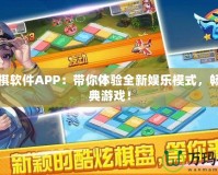 飛行棋軟件APP：帶你體驗(yàn)全新娛樂模式，暢玩經(jīng)典游戲！