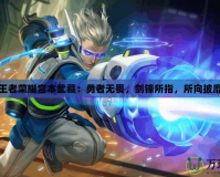 王者榮耀宮本武藏：勇者無(wú)畏，劍鋒所指，所向披靡