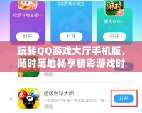 玩轉(zhuǎn)QQ游戲大廳手機(jī)版，隨時(shí)隨地暢享精彩游戲時(shí)光