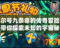 賽爾號(hào)九條命的傳奇冒險(xiǎn)——帶你探索未知的宇宙秘境！