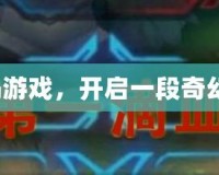 勇闖冒險島游戲，開啟一段奇幻冒險之旅！