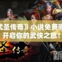 《武圣傳奇》小說免費(fèi)閱讀，開啟你的武俠之旅！
