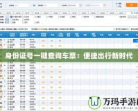 身份證號一鍵查詢車票：便捷出行新時(shí)代