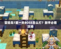 冒險(xiǎn)島1第一關(guān)BOSS怎么打？新手必看攻略