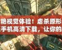 驚艷視覺體驗！虐殺原形壁紙手機高清下載，讓你的手機瞬間炫酷升級