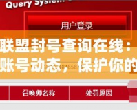 英雄聯(lián)盟封號(hào)查詢?cè)诰€：輕松掌握賬號(hào)動(dòng)態(tài)，保護(hù)你的游戲體驗(yàn)