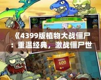 《4399版植物大戰(zhàn)僵尸：重溫經(jīng)典，激戰(zhàn)僵尸世界！》