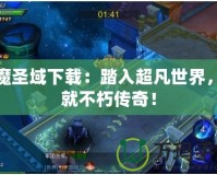 神魔圣域下載：踏入超凡世界，成就不朽傳奇！