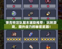 彈殼特攻隊(duì)腳本輔助推薦：玩轉(zhuǎn)游戲，提升戰(zhàn)力的秘密武器！