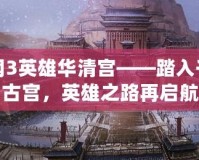 劍網(wǎng)3英雄華清宮——踏入千年古宮，英雄之路再啟航