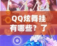QQ炫舞掛有哪些？了解這些炫酷外掛，提升你的游戲體驗(yàn)！