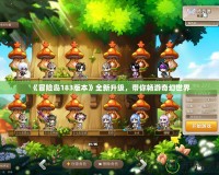 《冒險(xiǎn)島183版本》全新升級，帶你暢游奇幻世界
