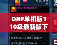 DNF單機版110級最新版下載，暢享無盡冒險，超高自由度體驗！