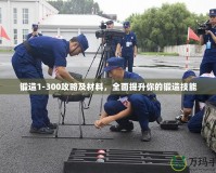 鍛造1-300攻略及材料，全面提升你的鍛造技能
