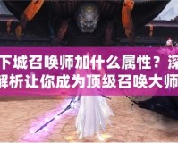 地下城召喚師加什么屬性？深度解析讓你成為頂級(jí)召喚大師！