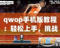 qwop手機(jī)版教程：輕松上手，挑戰(zhàn)極限！