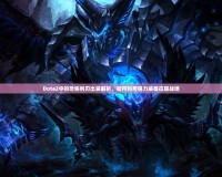 Dota2中的恐怖利刃出裝解析，如何利用強(qiáng)力裝備征服戰(zhàn)場