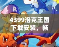 4399洛克王國下載安裝，暢享魔法冒險世界！