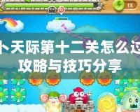 保衛(wèi)蘿卜天際第十二關(guān)怎么過？輕松攻略與技巧分享