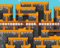 《吞食天地最新版本：超越經(jīng)典，體驗(yàn)全新王者風(fēng)范》