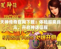 天神傳奇官網(wǎng)下載：體驗(yàn)超爽戰(zhàn)斗，開(kāi)啟神話(huà)征程