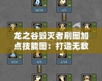 龍之谷毀滅者刷圖加點(diǎn)技能圖：打造無(wú)敵毀滅者的終極攻略