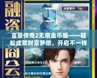 富豪傳奇2無限金幣版——輕松成就財富夢想，開啟不一樣的人生旅程