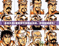 吞食天地2重制豪華版物品攻略，助你快速通關(guān)！