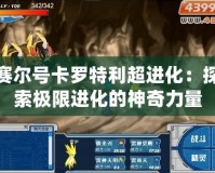 賽爾號卡羅特利超進(jìn)化：探索極限進(jìn)化的神奇力量