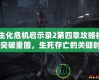 《生化危機(jī)啟示錄2第四章攻略視頻：突破重圍，生死存亡的關(guān)鍵時(shí)刻》