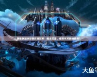 英雄聯(lián)盟洲際賽歷屆冠軍：誰主沉浮，誰將書寫新的傳奇？