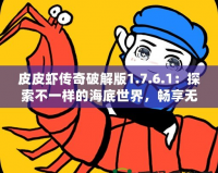 皮皮蝦傳奇破解版1.7.6.1：探索不一樣的海底世界，暢享無限精彩