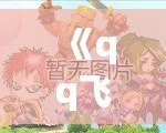 《qq飛車(chē)舞蹈視頻大全：舞動(dòng)指尖，釋放激情！》