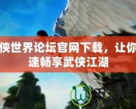 劍俠世界論壇官網(wǎng)下載，讓你快速暢享武俠江湖