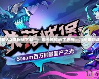 地牢獵人2漢化版下載——探索神秘地下世界，挑戰(zhàn)極限戰(zhàn)斗！