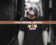 刀刀Dog：寵物界的新星，領跑時尚潮流