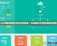 LOL美服更新后無(wú)法開(kāi)始游戲？這些解決方案幫你輕松修復(fù)