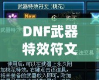 DNF武器特效符文桃花在哪買到？探索超強(qiáng)特效符文的獲取方式