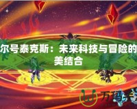 賽爾號泰克斯：未來科技與冒險的完美結(jié)合