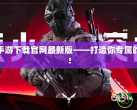 螢火突擊手游下載官網(wǎng)最新版——打造你專屬的戰(zhàn)場體驗(yàn)！