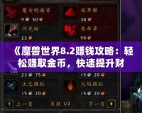 《魔獸世界8.2賺錢攻略：輕松賺取金幣，快速提升財(cái)富》