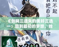 《劍網(wǎng)三遺失的美好三選一：回到最初的夢(mèng)想，找回屬于你的江湖》