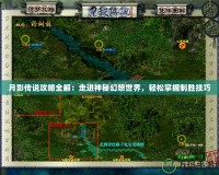 月影傳說攻略全解：走進(jìn)神秘幻想世界，輕松掌握制勝技巧